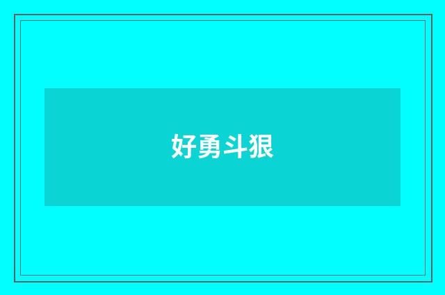 好勇斗狠