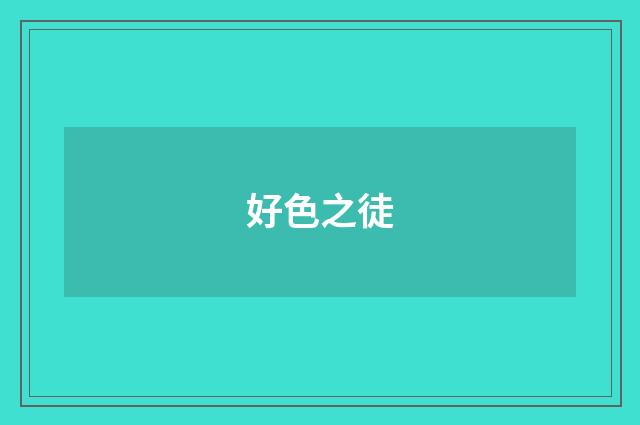 好色之徒