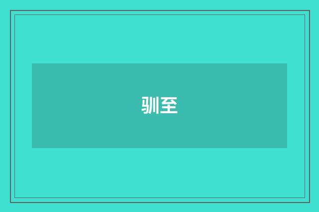 驯至