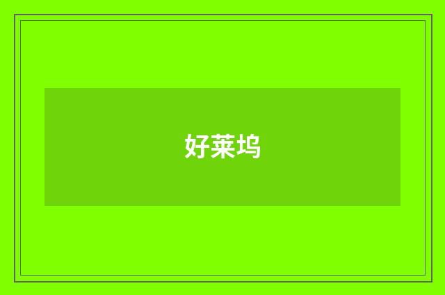 好莱坞