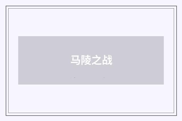 马陵之战