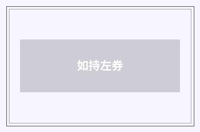 如持左券