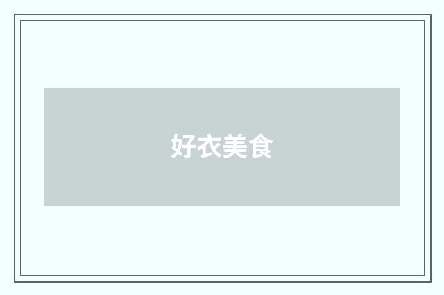 好衣美食
