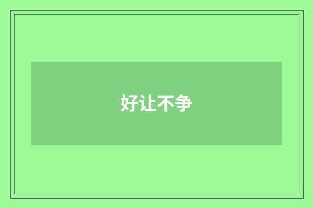 好让不争