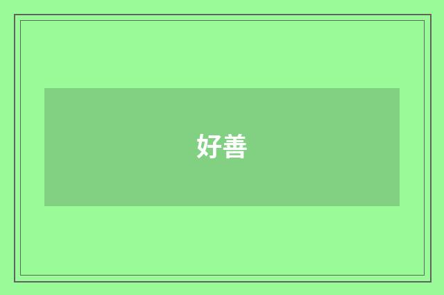 好善