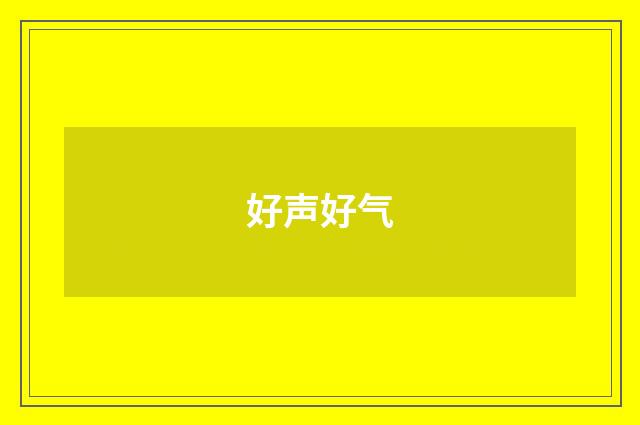 好声好气