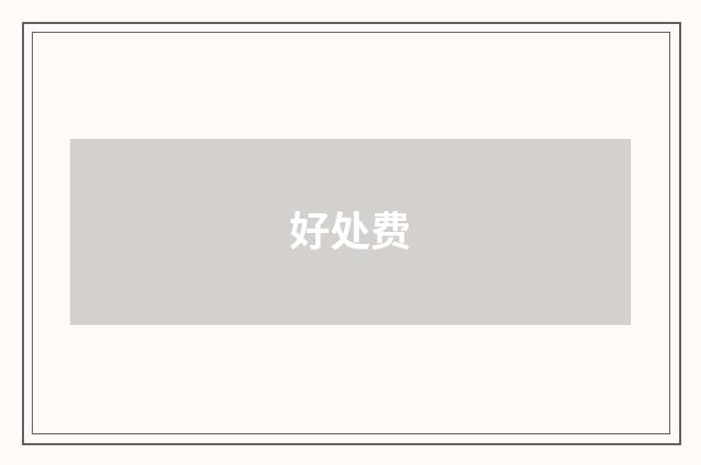 好处费