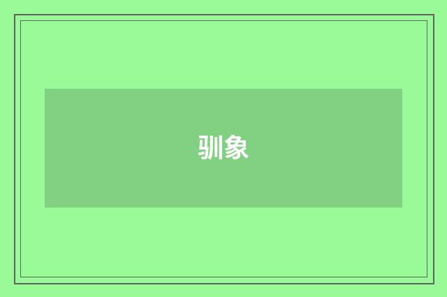 驯象