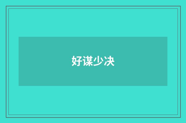 好谋少决