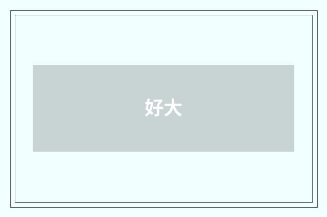 好大