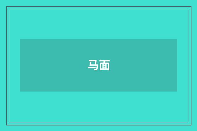 马面