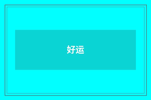 好运