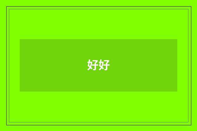 好好