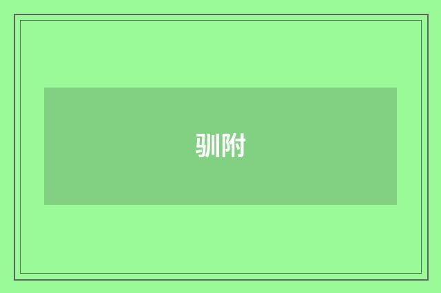 驯附