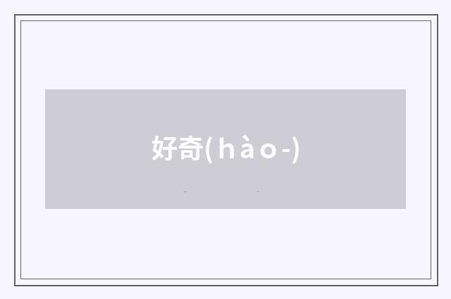 好奇(ｈàｏ-)