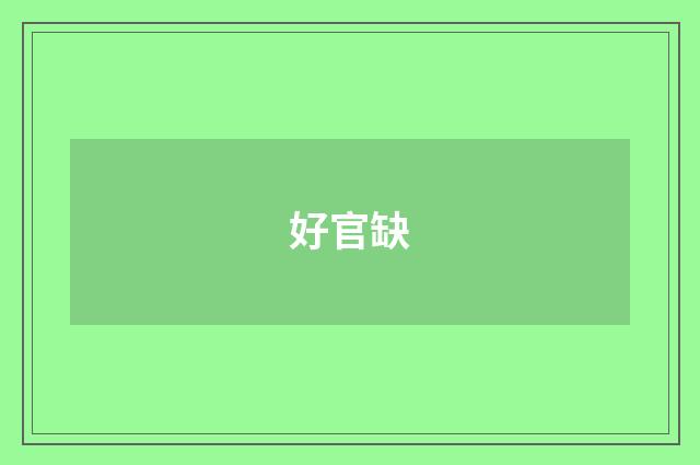好官缺