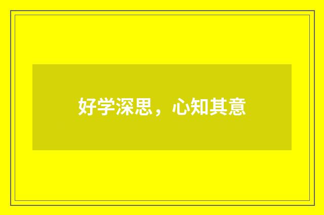 好学深思，心知其意