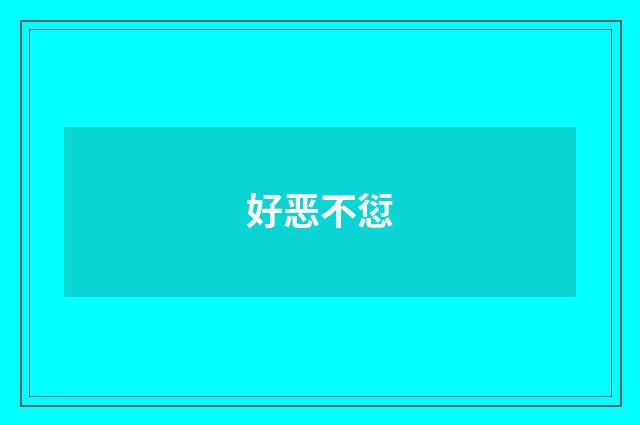 好恶不愆