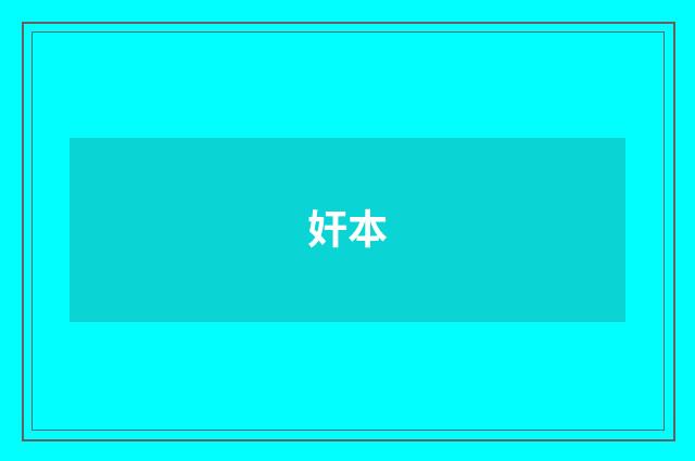 奸本