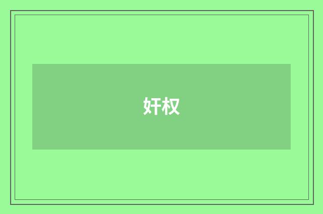 奸权