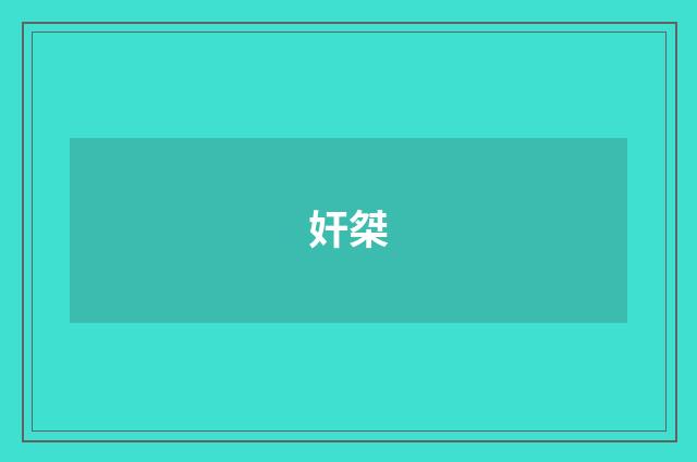 奸桀