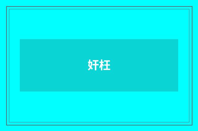 奸枉