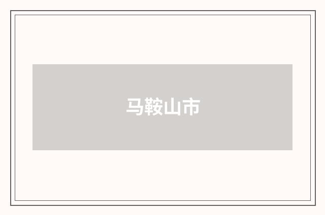 马鞍山市