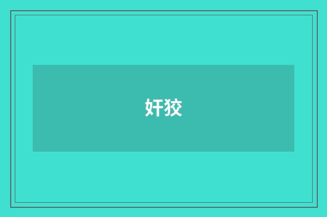 奸狡