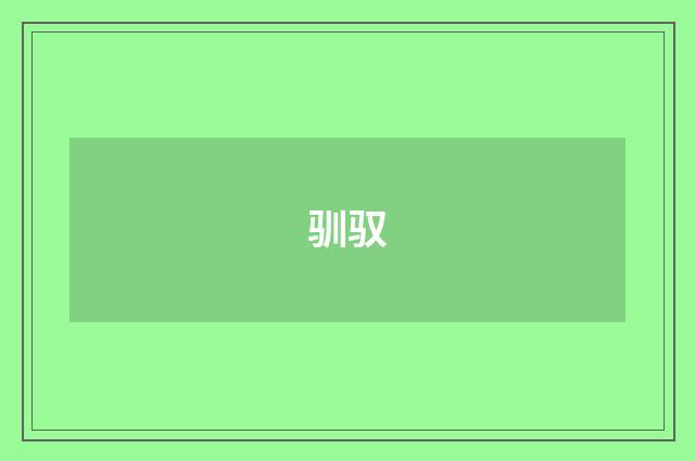 驯驭