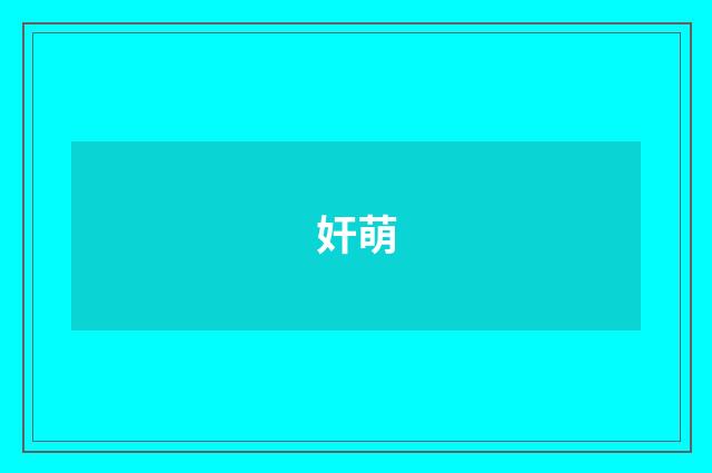 奸萌