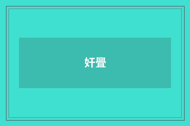 奸舋