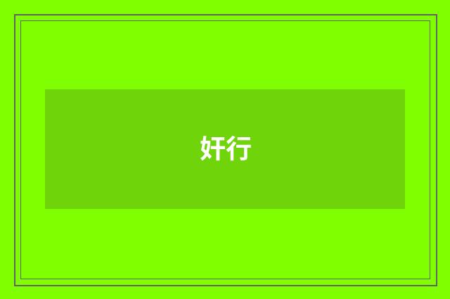 奸行