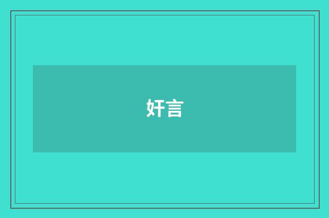 奸言