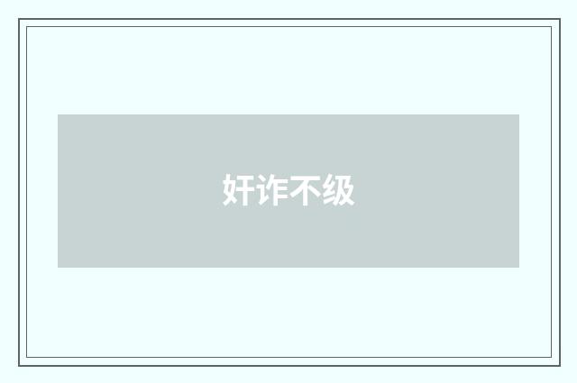 奸诈不级