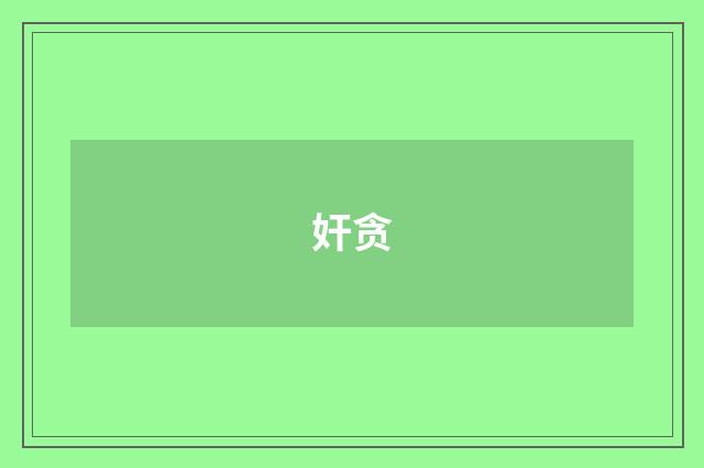 奸贪