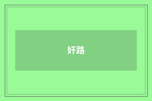 奸路