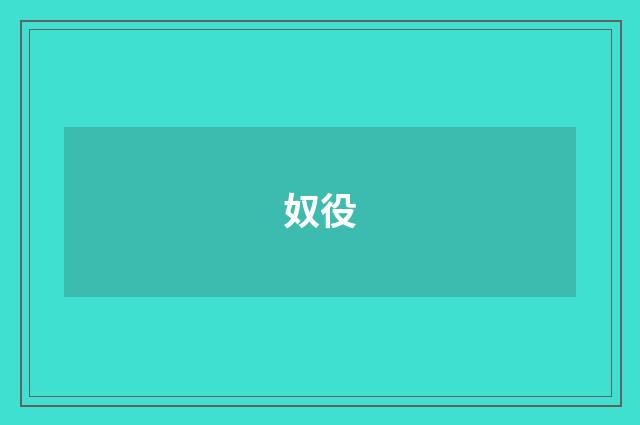 奴役