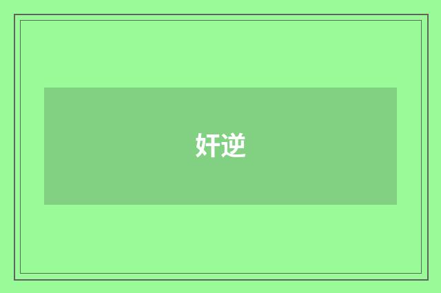 奸逆