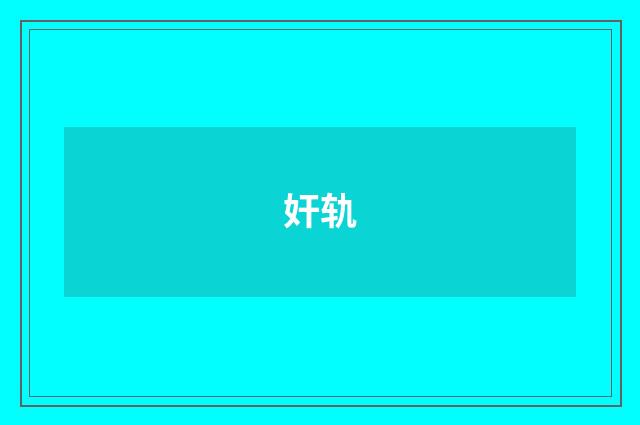 奸轨