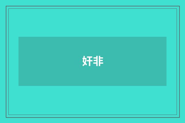 奸非