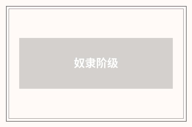 奴隶阶级