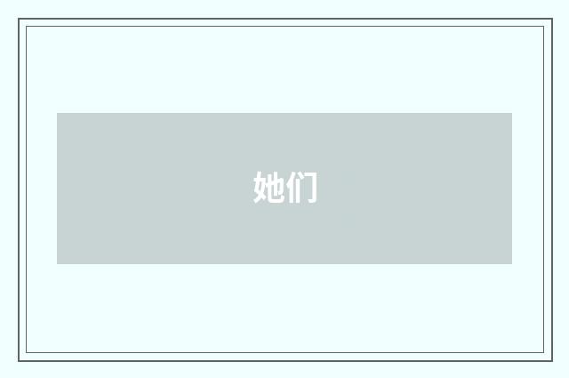 她们
