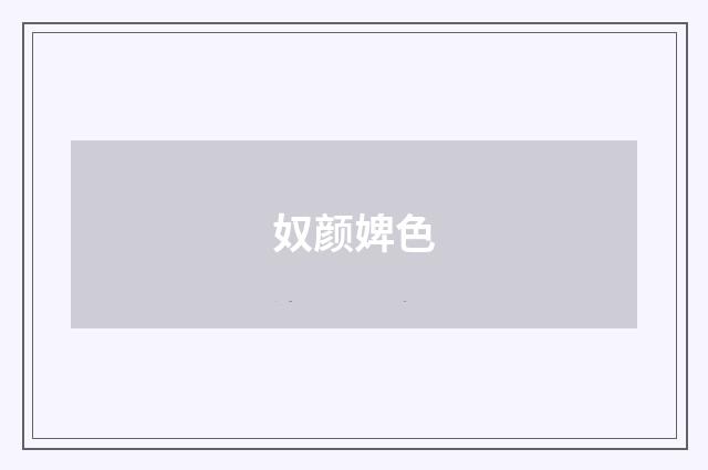 奴颜婢色