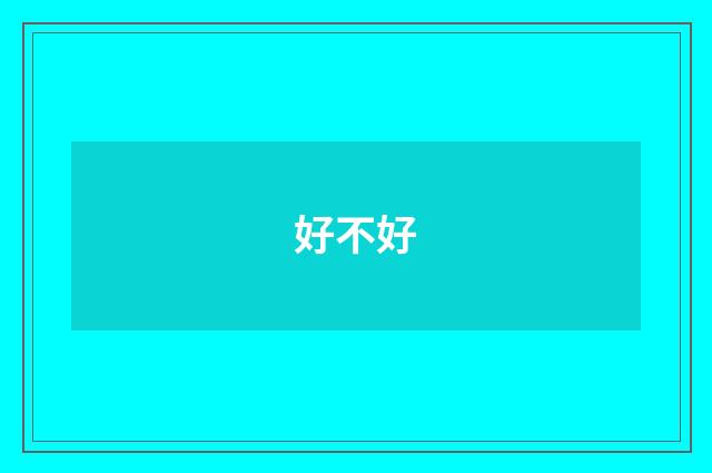 好不好