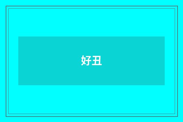 好丑