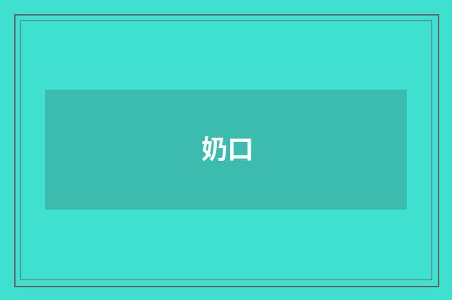 奶口