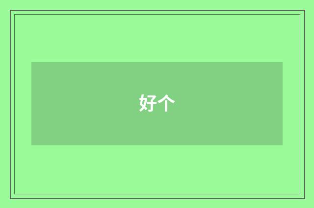 好个