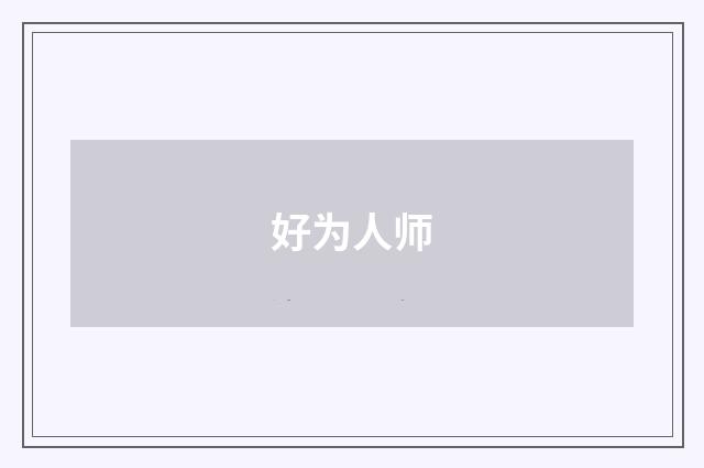好为人师