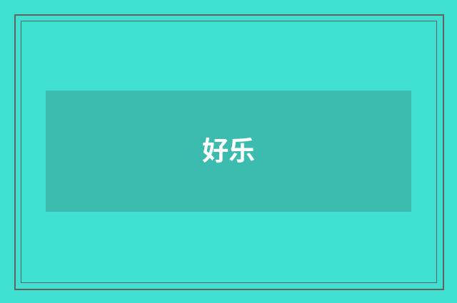 好乐