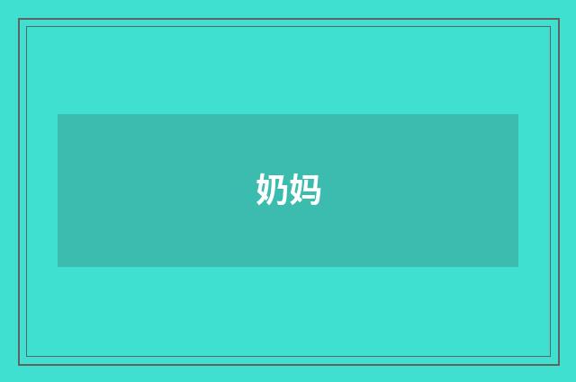 奶妈